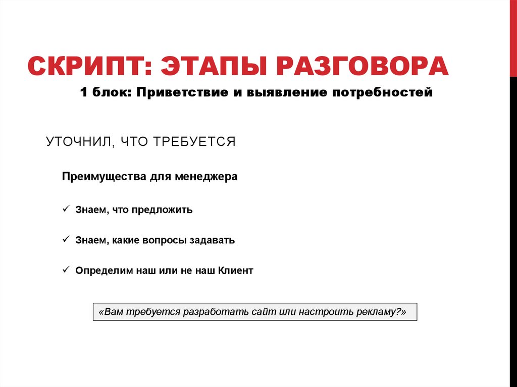 Скрипт: этапы разговора