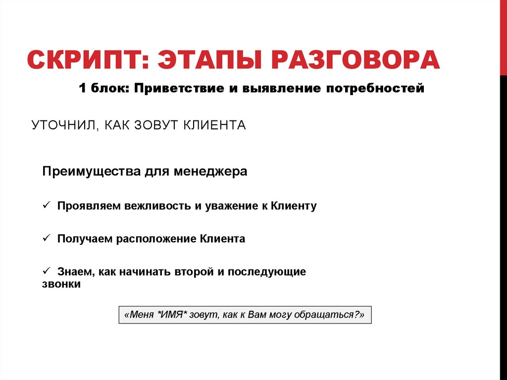 Скрипт: этапы разговора