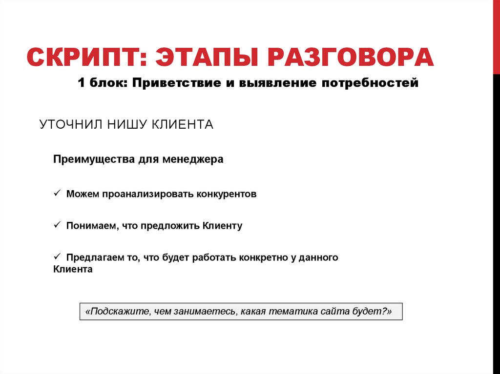 Скрипт: этапы разговора