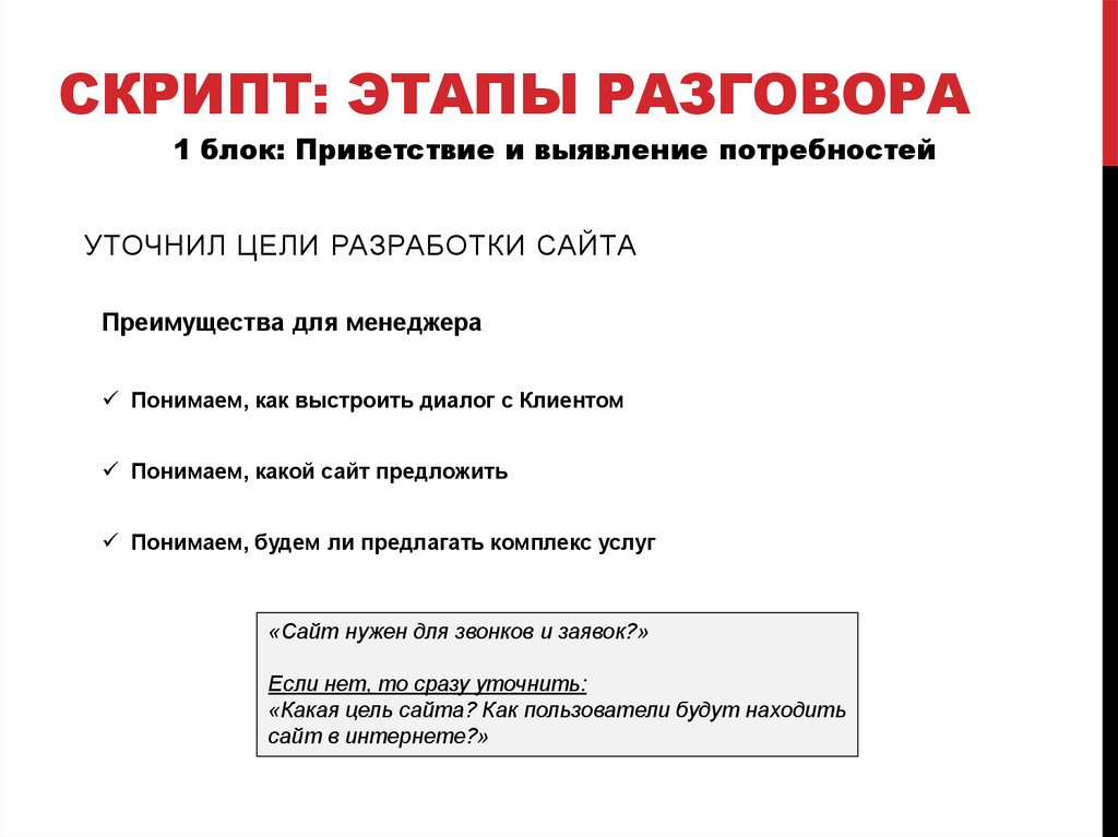 Скрипт: этапы разговора