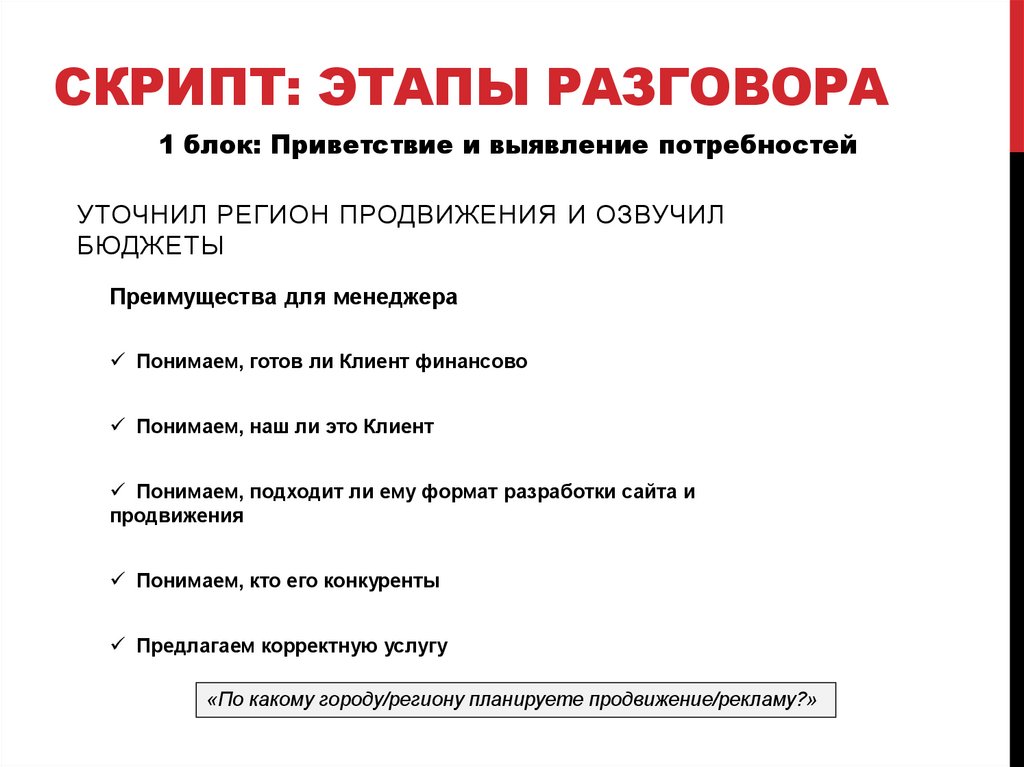 Скрипт: этапы разговора