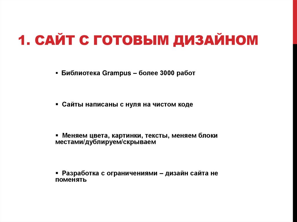 1. Сайт с готовым дизайном