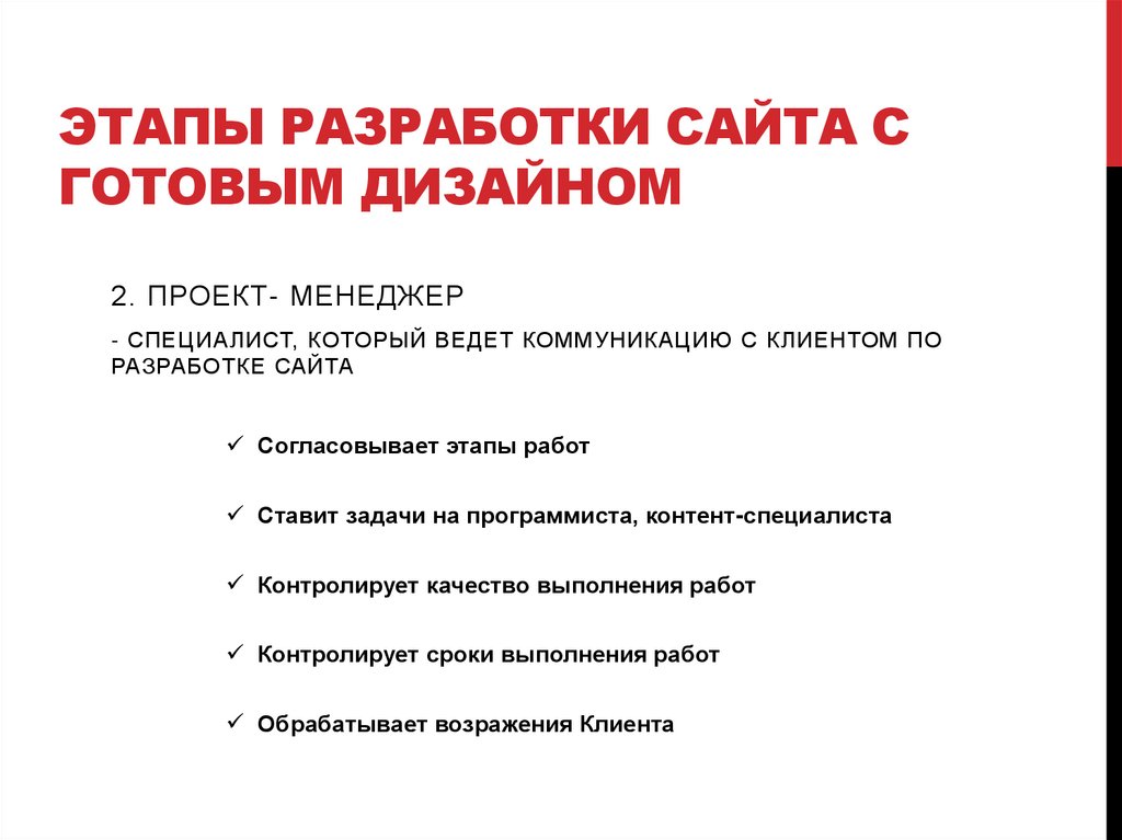 Этапы разработки сайта с готовым дизайном