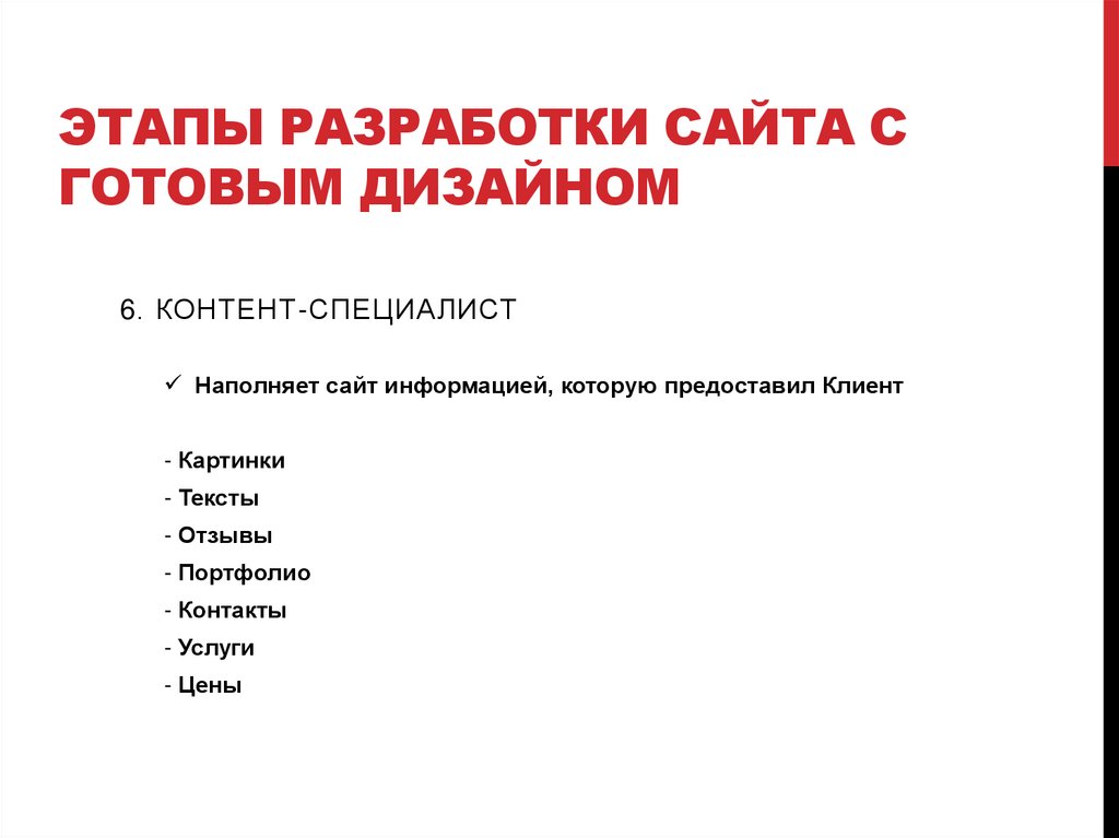 Этапы разработки сайта с готовым дизайном