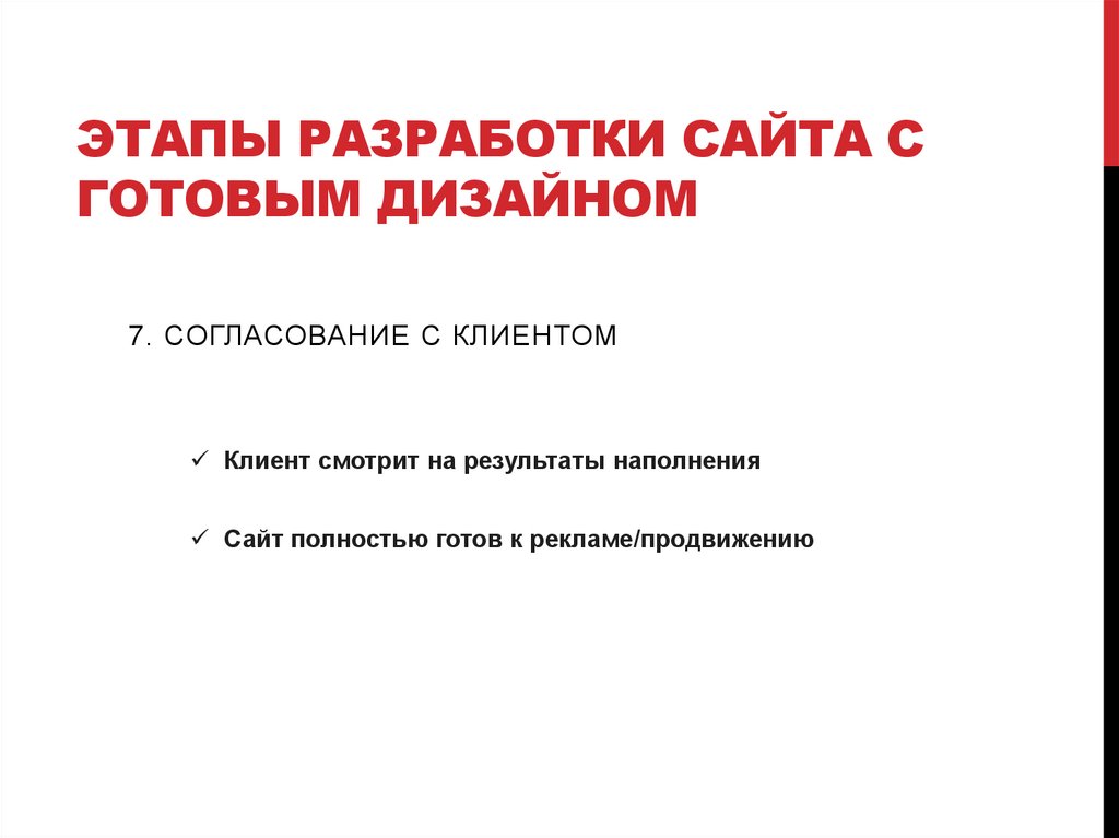 Этапы разработки сайта с готовым дизайном