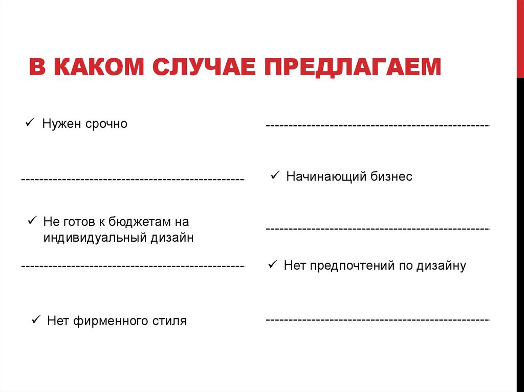 В каком случае предлагаем