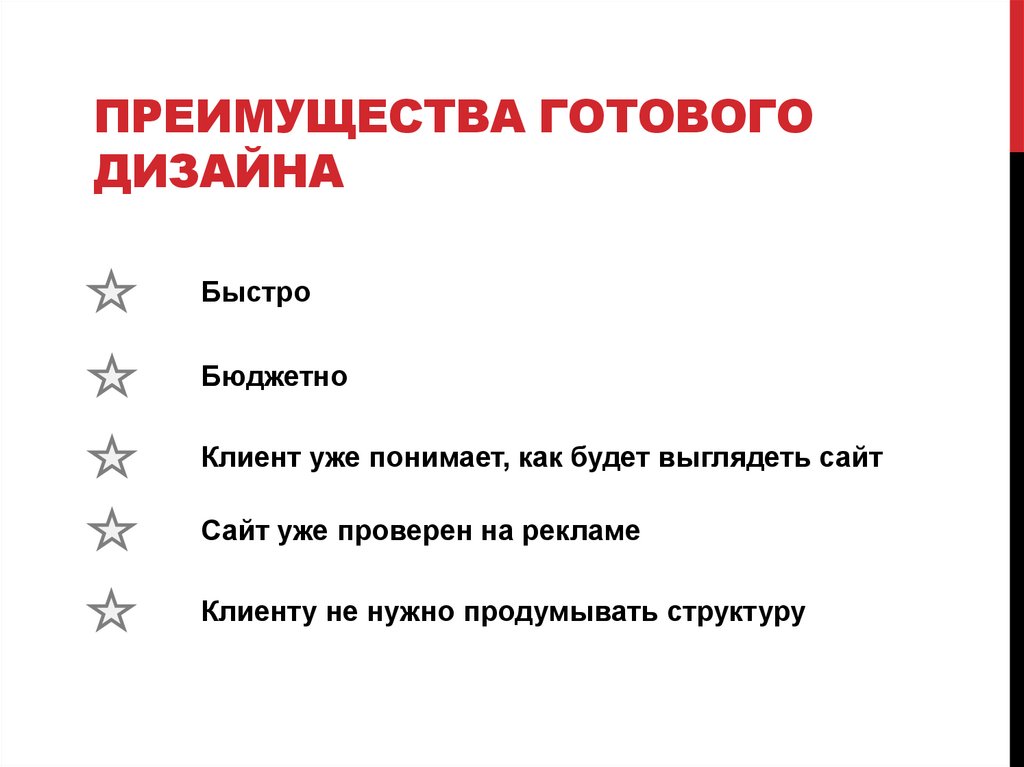 Преимущества готового дизайна