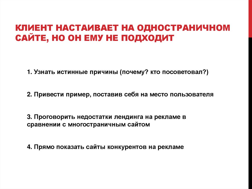 Клиент настаивает на одностраничном сайте, но он ему не подходит