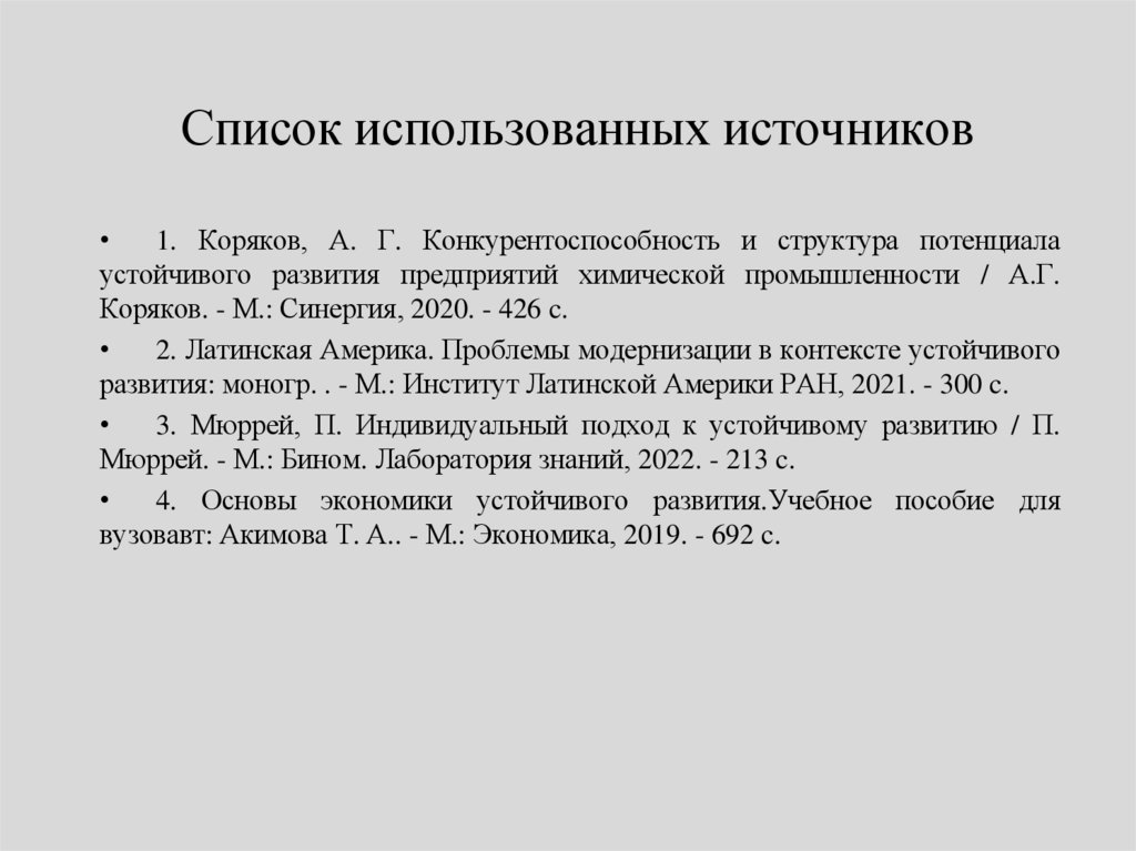 Список использованных источников