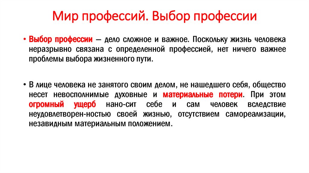 Мир профессий. Выбор профессии