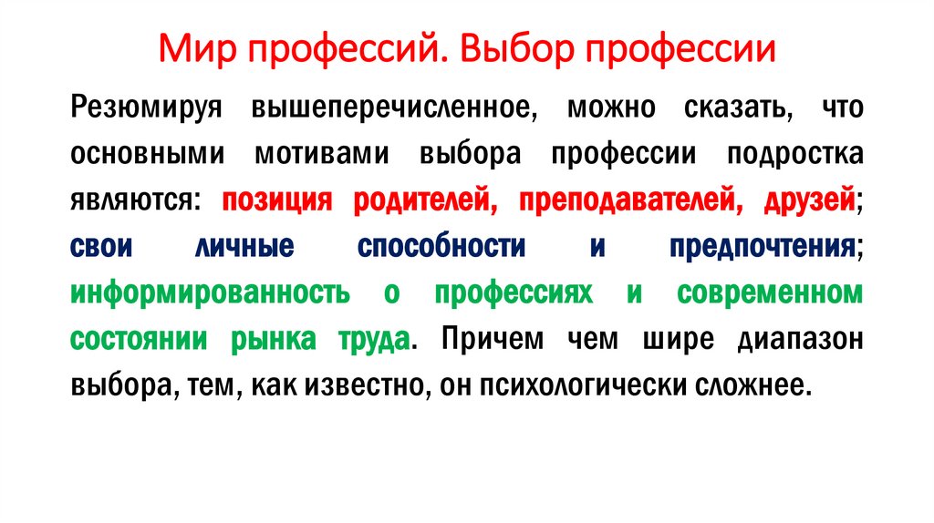 Мир профессий. Выбор профессии