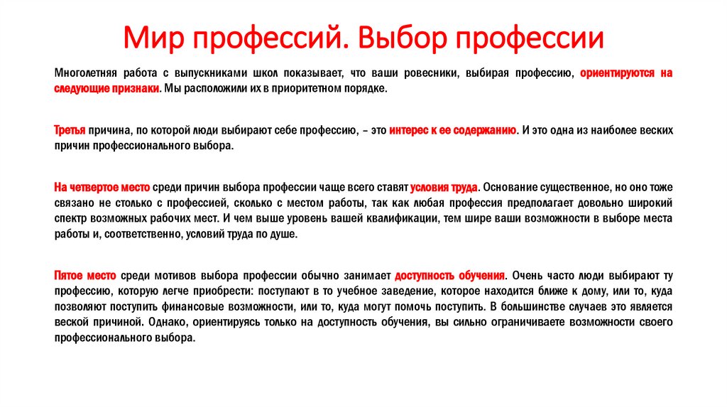 Мир профессий. Выбор профессии