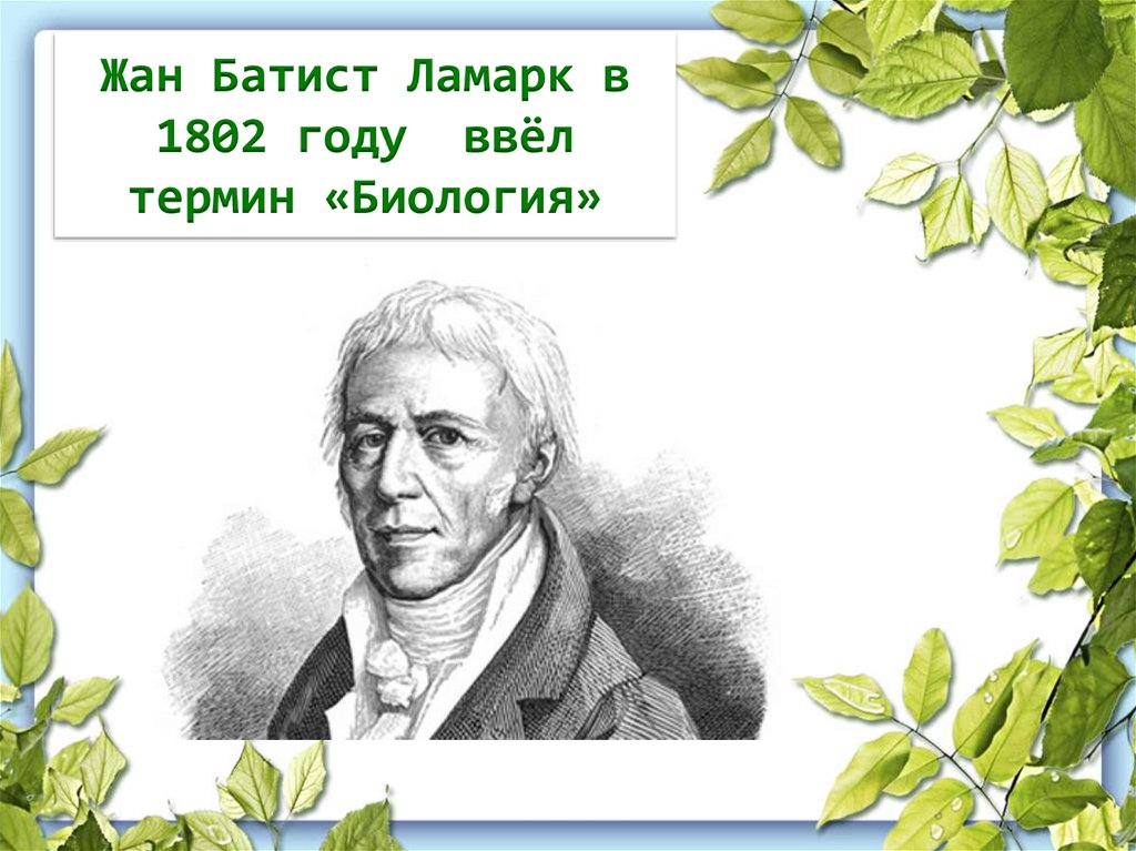 Жан Батист Ламарк в 1802 году ввёл термин «Биология»