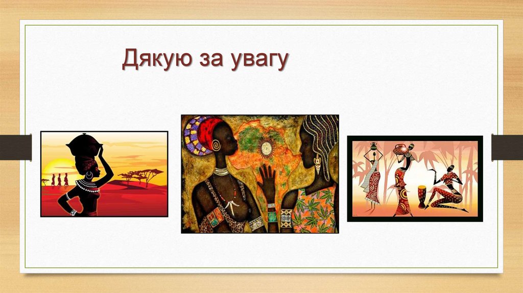 Дякую за увагу