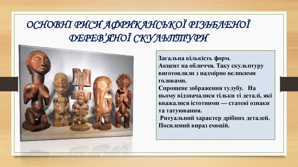 ОСНОВНІ РИСИ АФРИКАНСЬКОЇ РІЗЬБЛЕНОЇ ДЕРЕВ’ЯНОЇ СКУЛЬПТУРИ