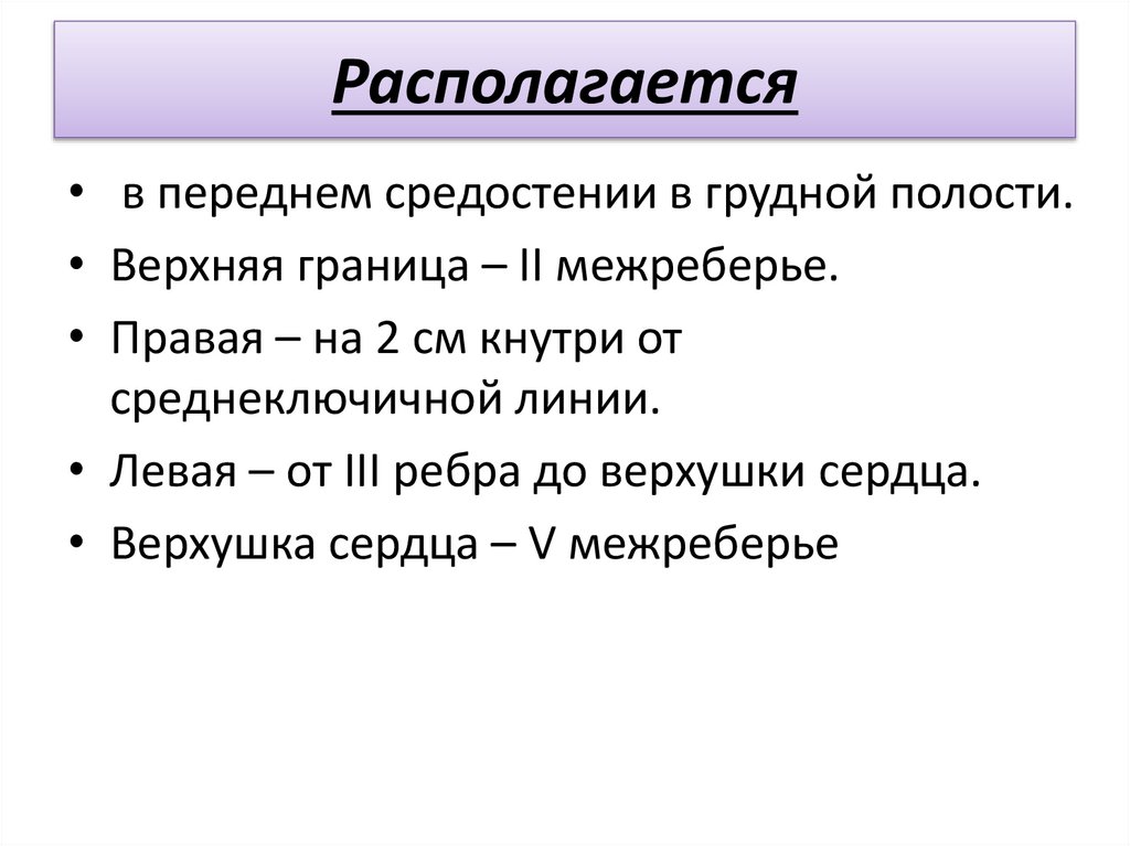 Располагается