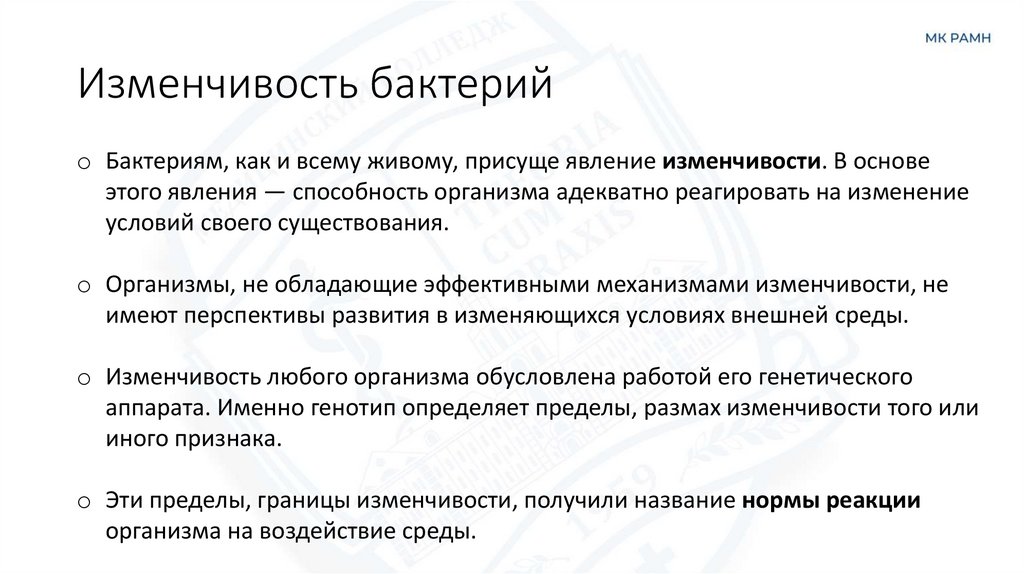 Изменчивость бактерий