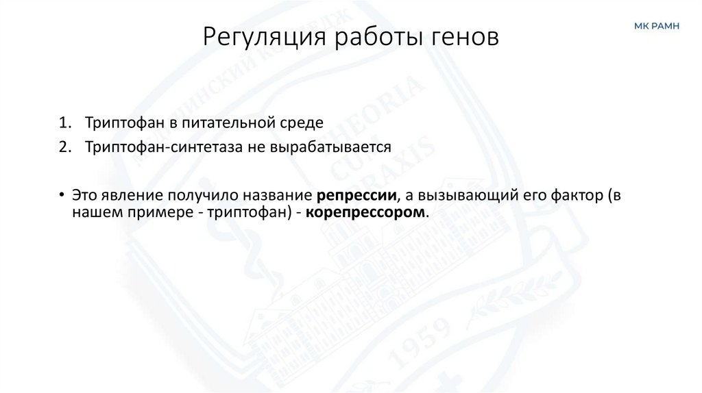 Регуляция работы генов