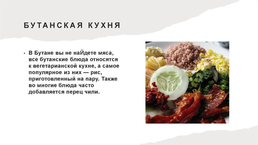 Бутанская кухня