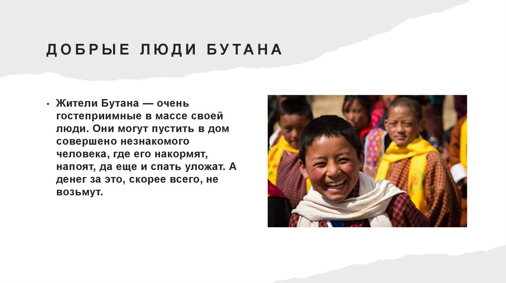 Добрые люди бутана