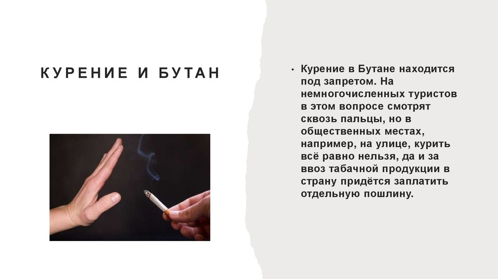 Курение и бутан