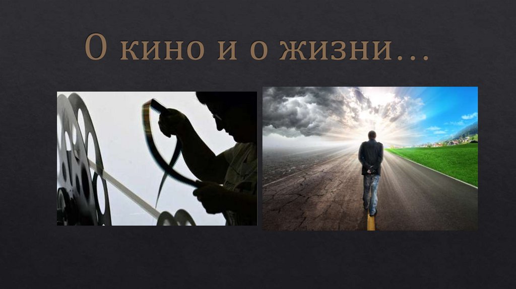 О кино и о жизни…