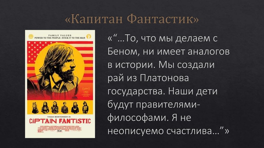 «Капитан Фантастик»