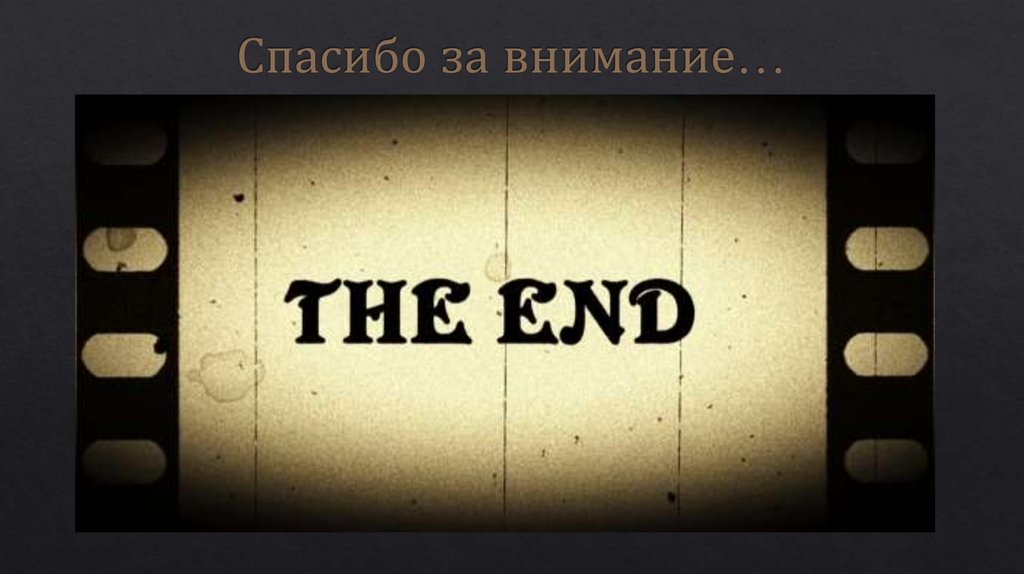 Спасибо за внимание…