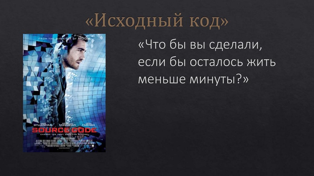 «Исходный код»