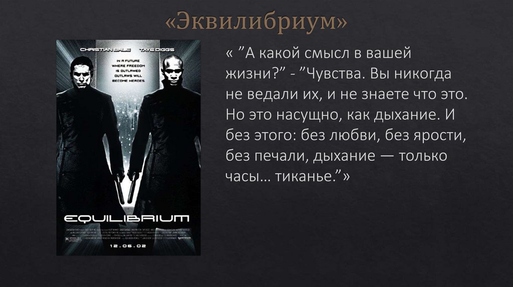 «Эквилибриум»