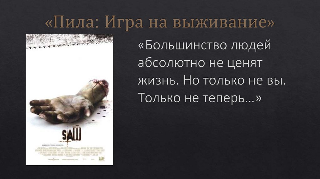 «Пила: Игра на выживание»