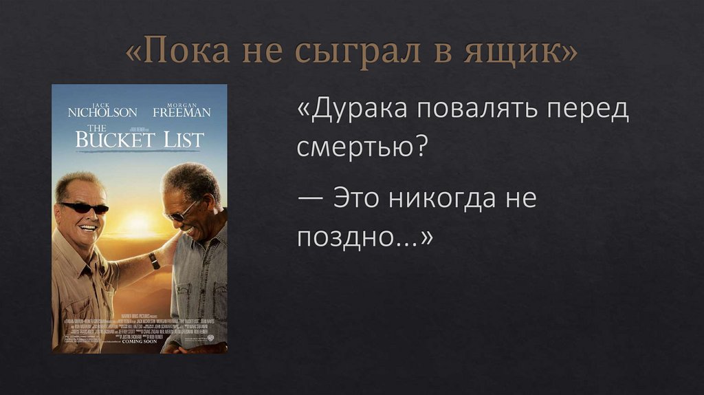 «Пока не сыграл в ящик»