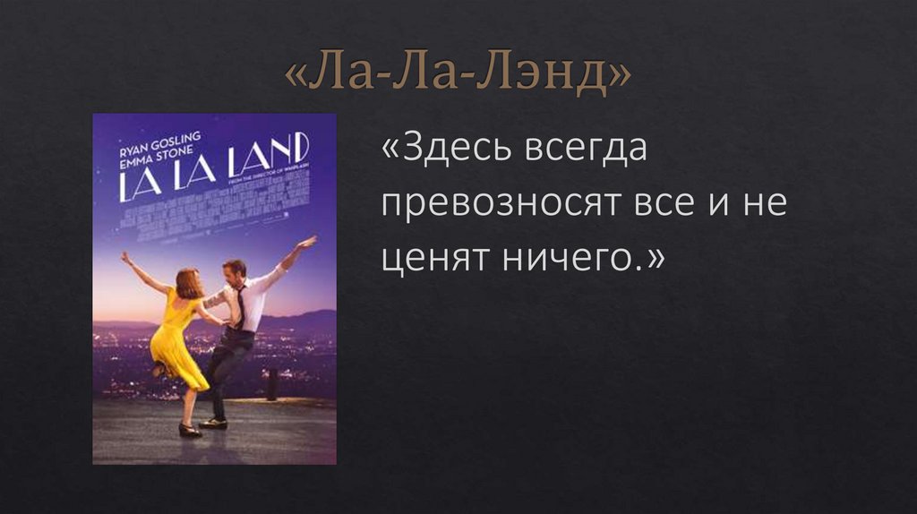 «Ла-Ла-Лэнд»