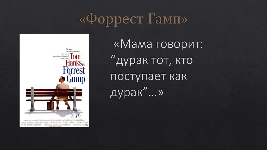 «Форрест Гамп»