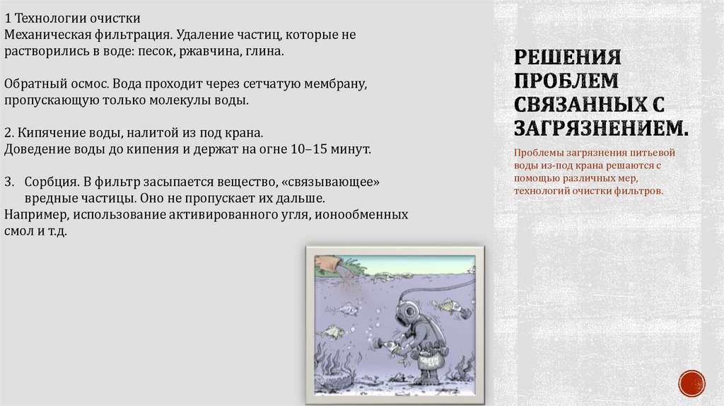 Решения проблем связанных с загрязнением.