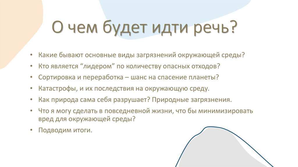 О чем будет идти речь?