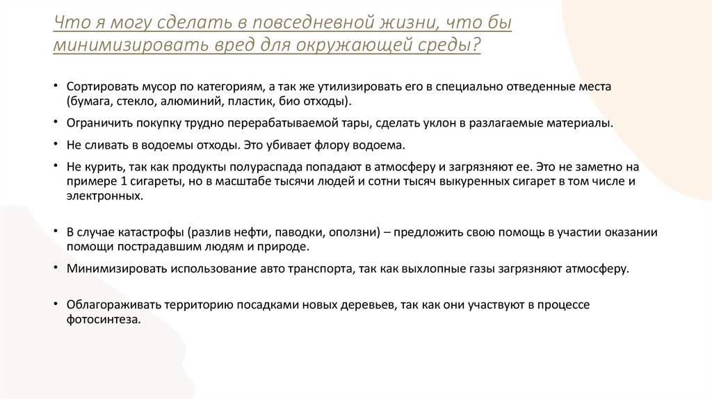 Что я могу сделать в повседневной жизни, что бы минимизировать вред для окружающей среды?