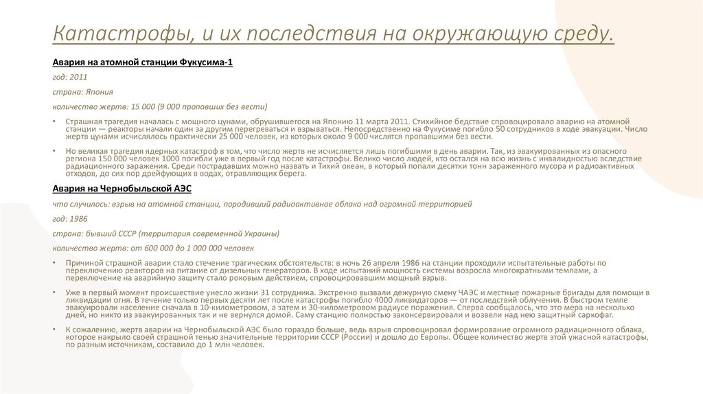 Катастрофы, и их последствия на окружающую среду.