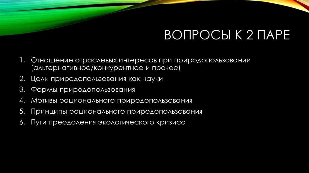 Вопросы к 2 паре