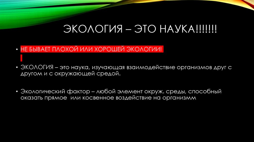 ЭКОЛОГИЯ – ЭТО НАУКА!!!!!!!