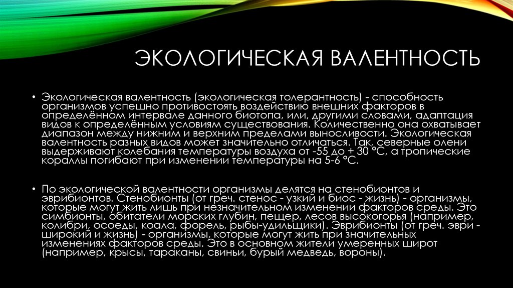 Экологическая валентность