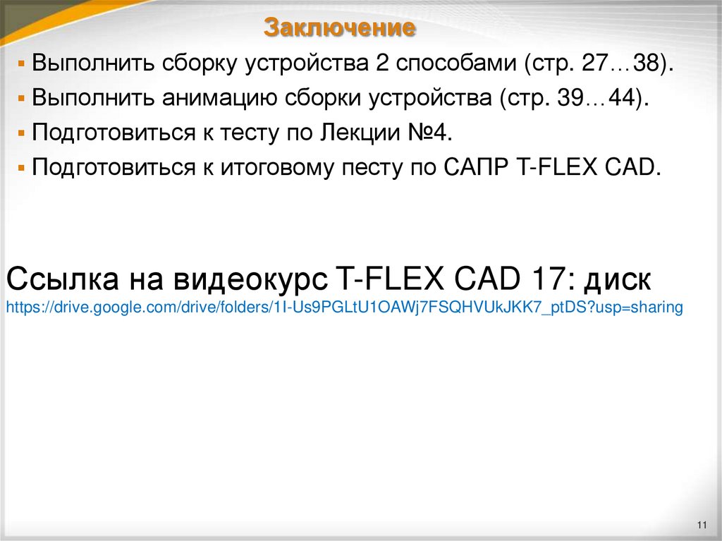 Заключение