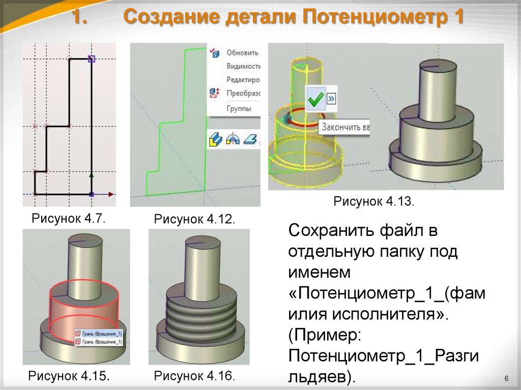 1. Создание детали Потенциометр 1