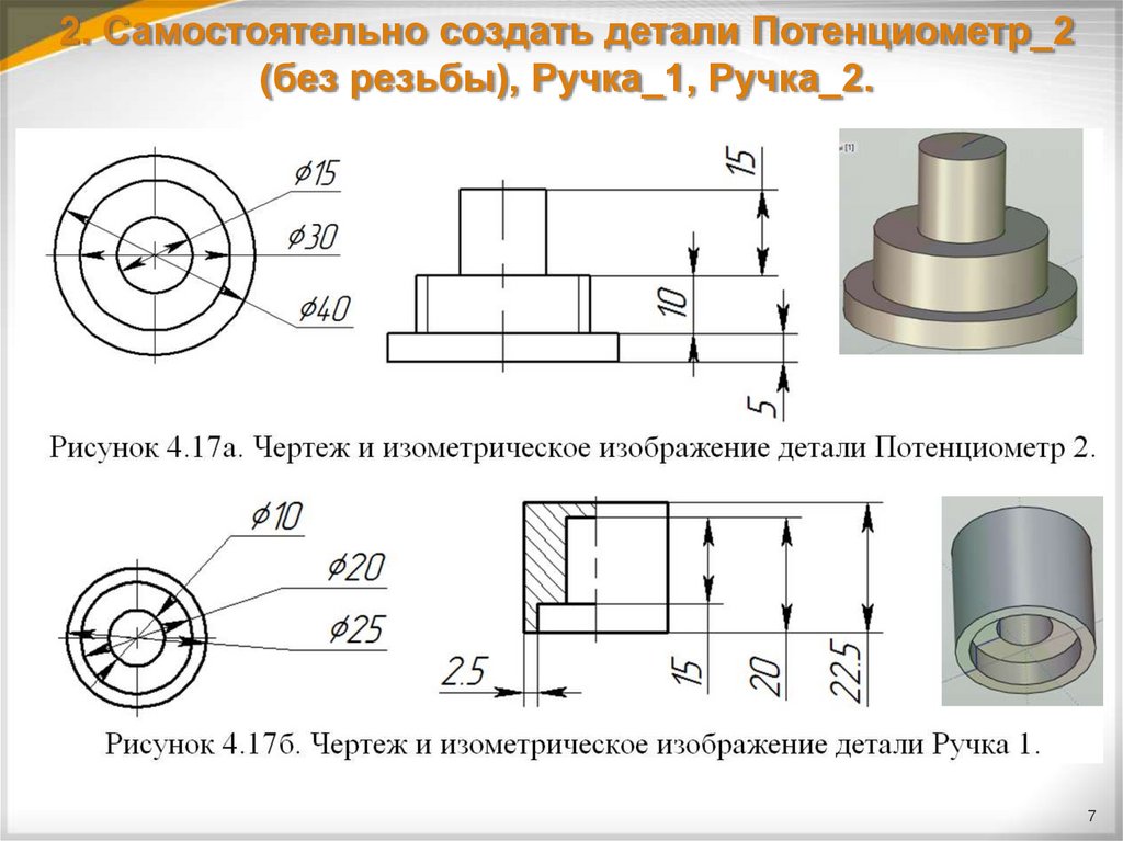 2. Самостоятельно создать детали Потенциометр_2 (без резьбы), Ручка_1, Ручка_2.