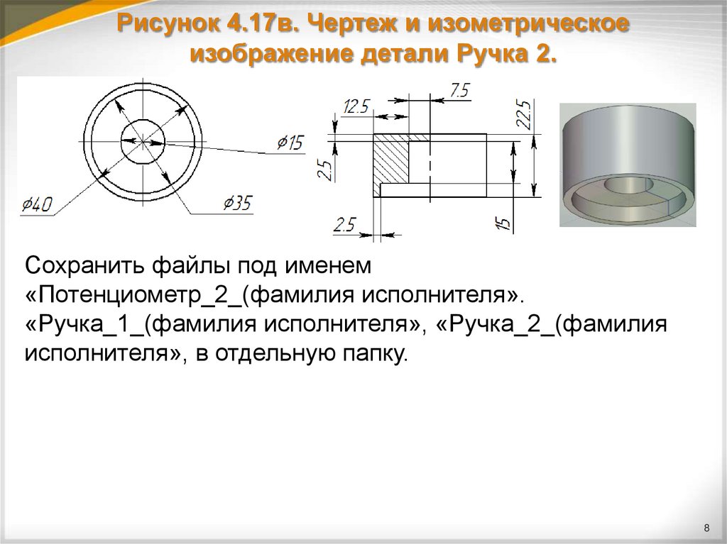 Рисунок 4.17в. Чертеж и изометрическое изображение детали Ручка 2.