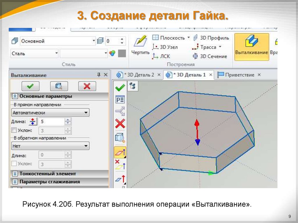 3. Создание детали Гайка.