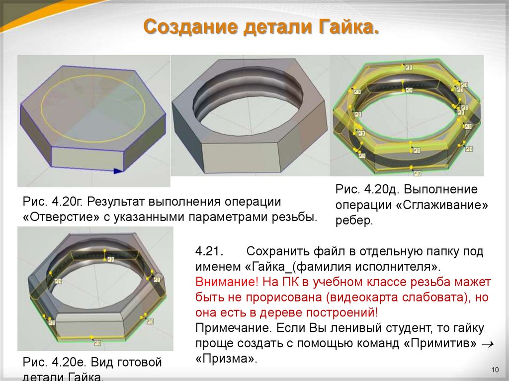 Создание детали Гайка.