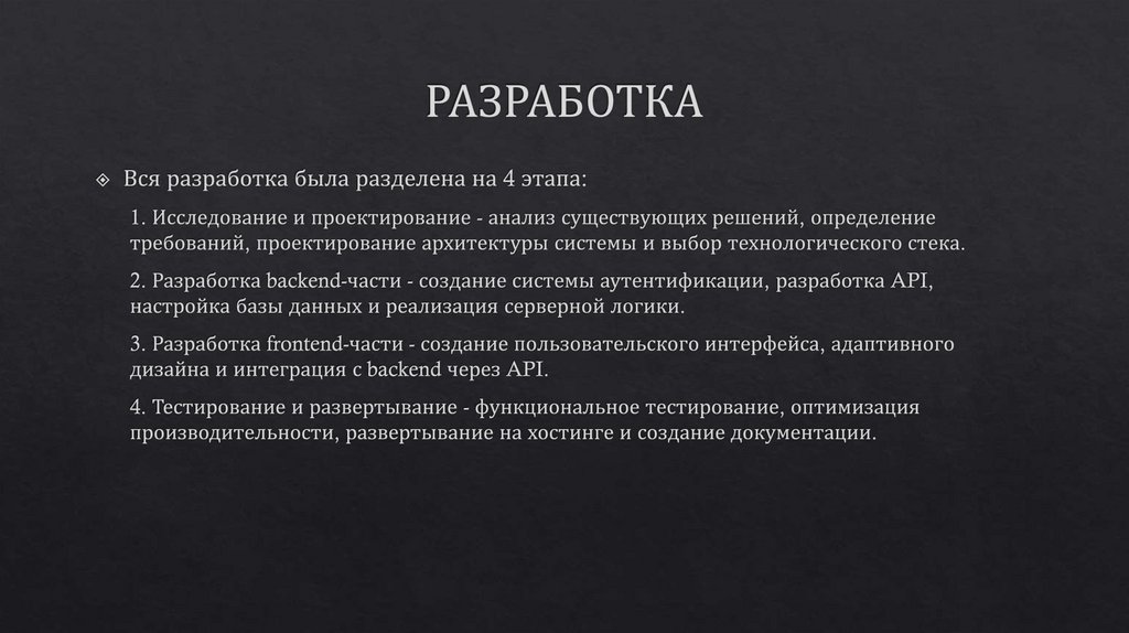 РАЗРАБОТКА