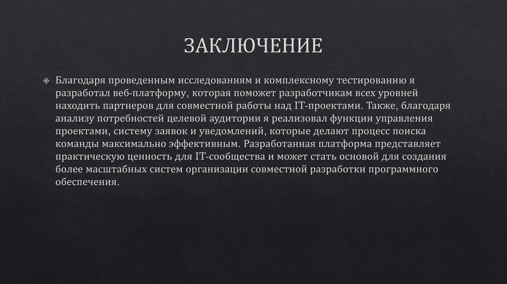 ЗАКЛЮЧЕНИЕ