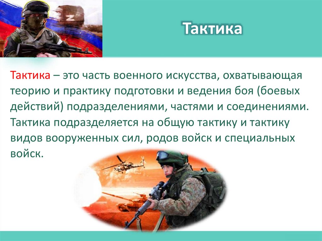 Тактика